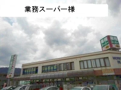 業務スーパーまで450m