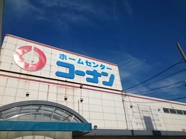 コーナン様まで880m