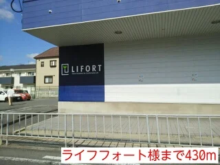 ライフフォート様まで430m