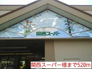 関西スーパー様まで520m
