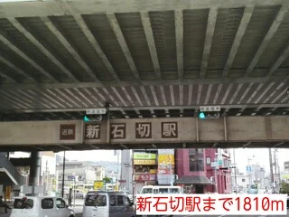 新石切駅まで1810m