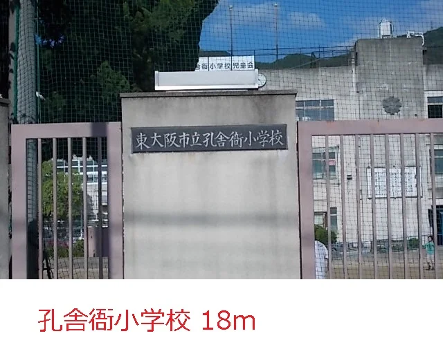 孔舎衙小学校まで18m