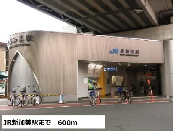 JR新加美駅まで600m