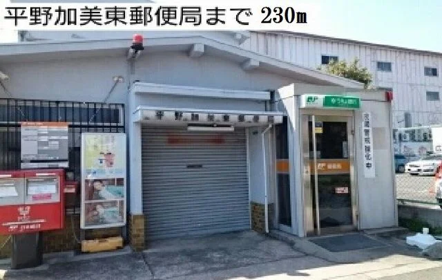 平野加美東郵便局様まで230m