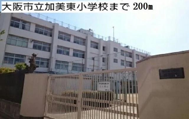 大阪市立加美東小学校様まで200m