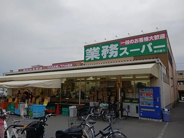 業務スーパー赤川店様まで300m