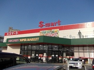 エスマート田園町店まで600m