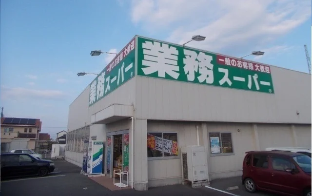 業務スーパーさんまで300m
