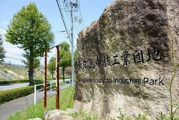 中核工業団地まで2300m