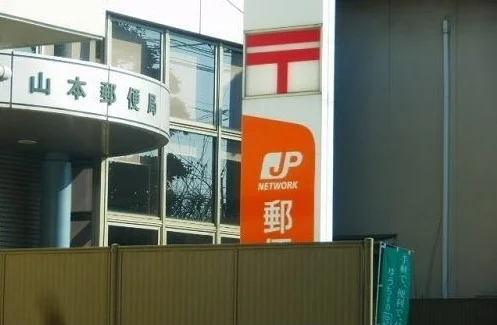 山本郵便局まで450m
