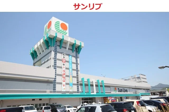サンリブ五日市店まで1100m
