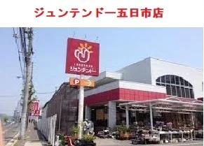 ジュンテンドー五日市店まで180m