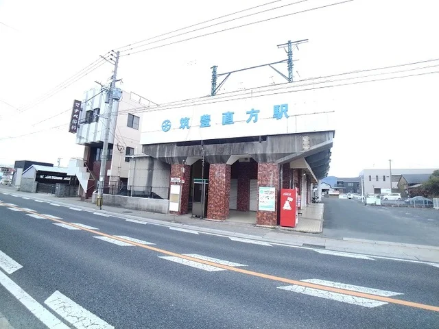 筑豊直方駅まで1200m