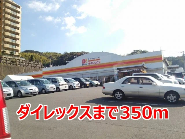 ダイレックスまで350m