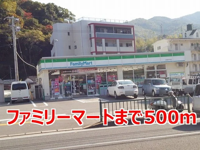 ファミリーマートまで500m