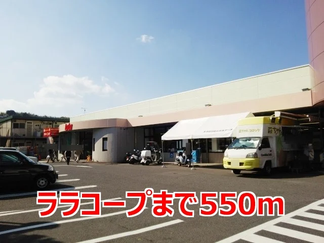 ララコープまで550m
