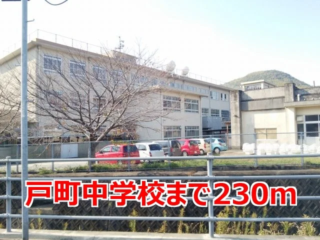戸町中学校まで230m