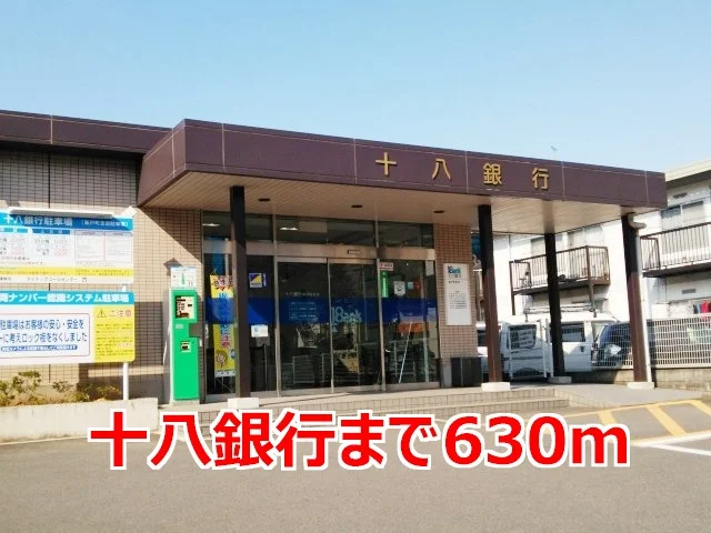 十八銀行まで630m