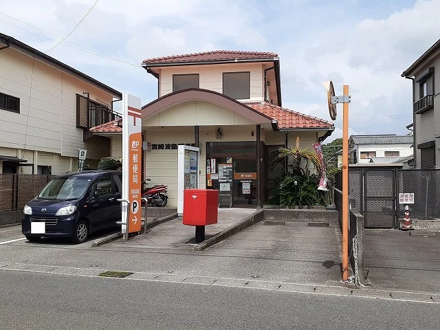宮崎波島郵便局まで800m
