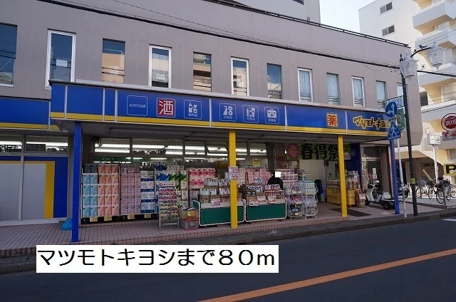 マツモトキヨシまで80m