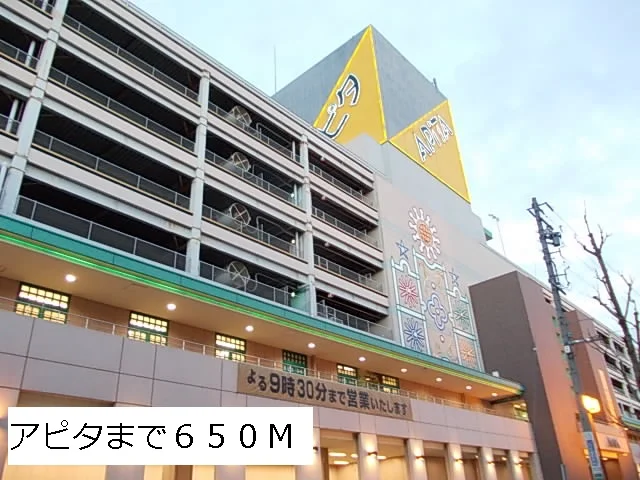 アピタまで650m