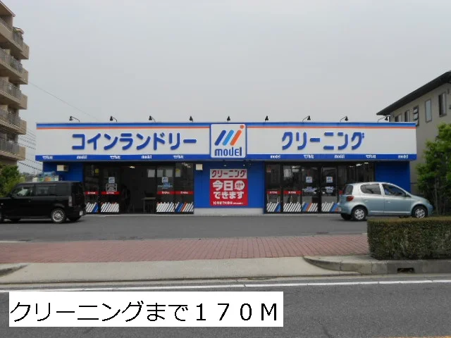 クリーニングまで170m