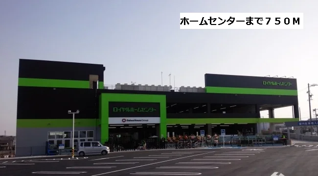 ロイヤルホームセンターまで750m