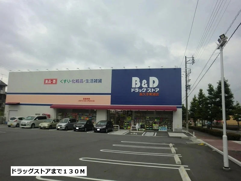 B&Dドラッグストアまで130m