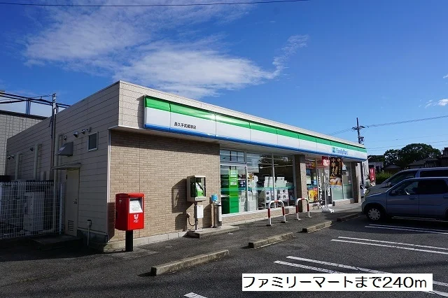 ファミリーマートまで240m