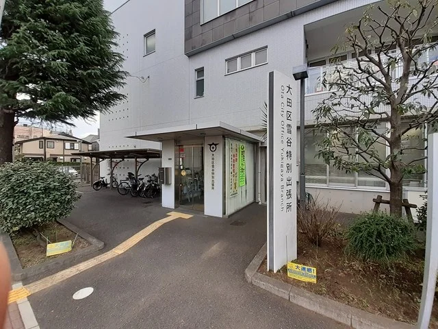 大田区雪谷特別出張所まで230m