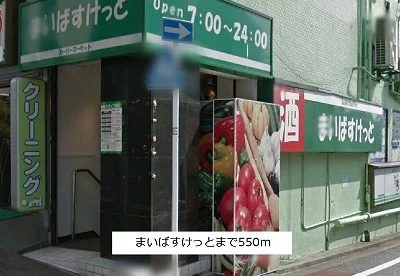 マイバスケットまで550m