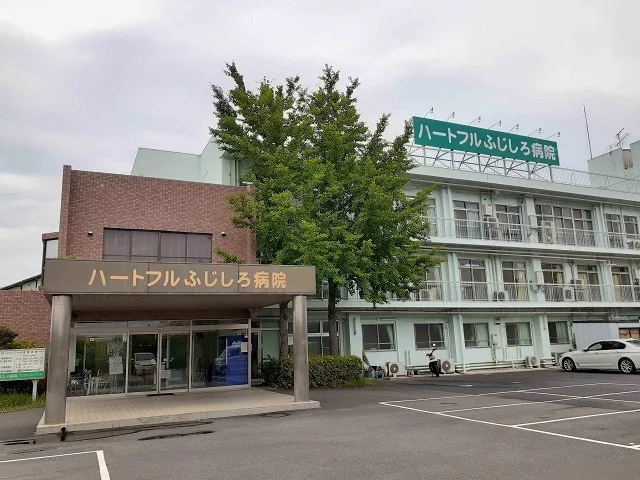 ハートフルふじしろ病院まで1990m
