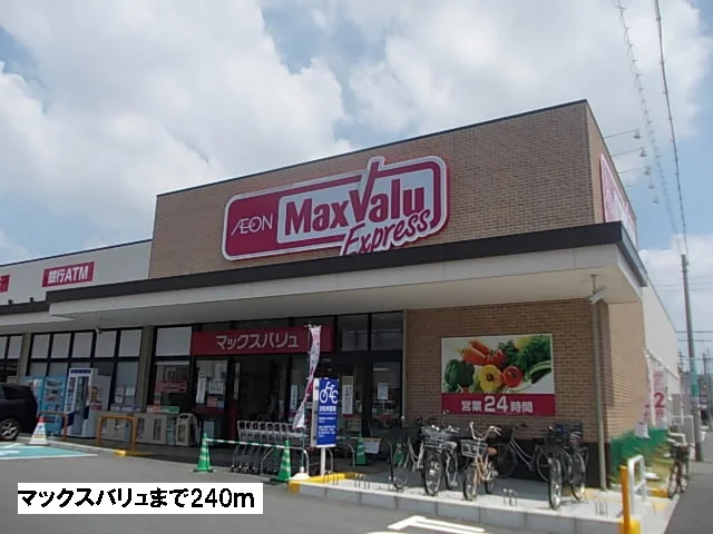 マックスバリュまで240m