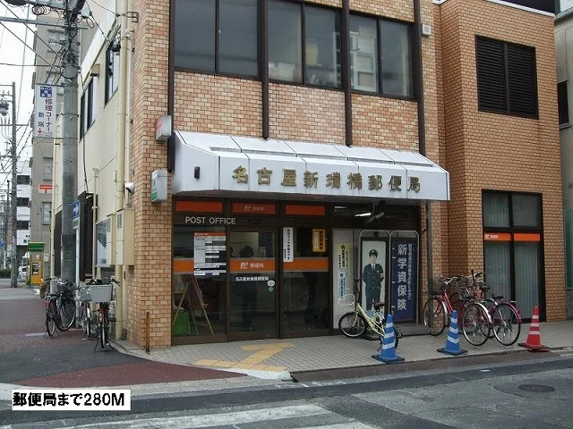 郵便局まで280m