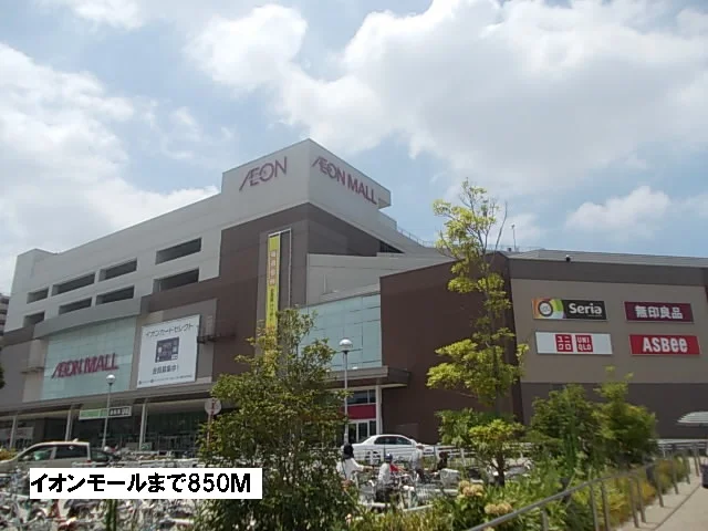 イオンモールまで850m