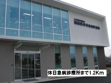 休日急病診療所まで1200m