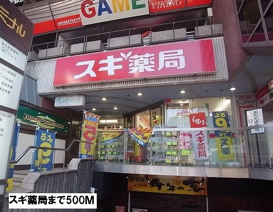 スギ薬局まで500m