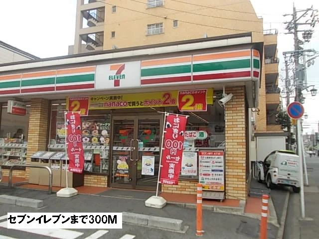 セブンイレブンまで300m