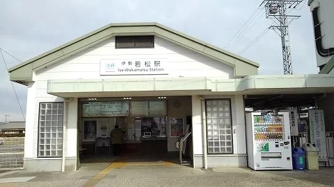 近鉄名古屋線伊勢若松駅まで290m