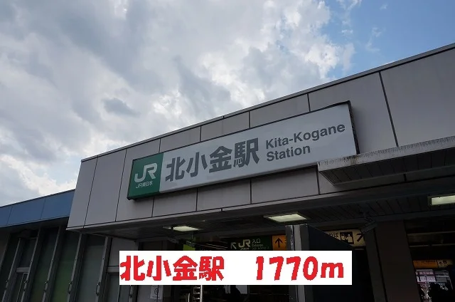 北小金駅まで1770m