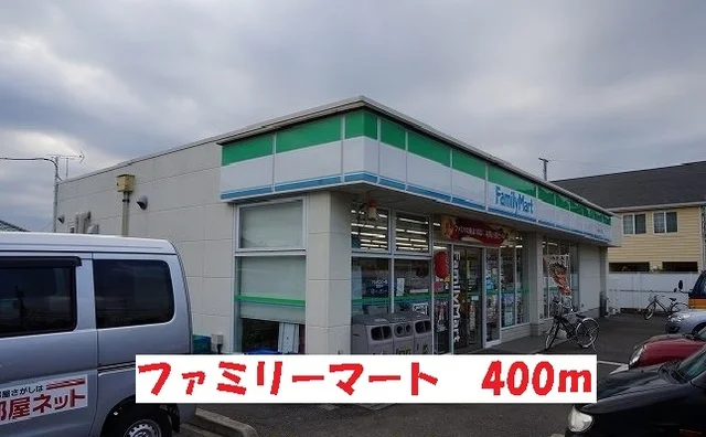 ファミリーマートまで400m