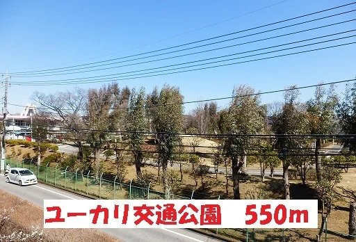 ユーカリ交通公園まで550m