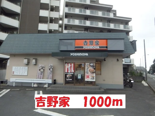 吉野家まで1000m