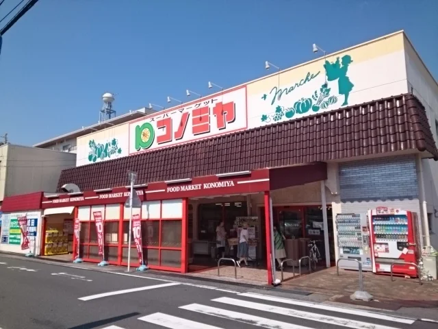 コノミヤまで300m