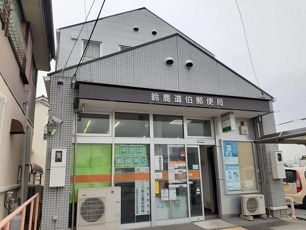 鈴鹿道伯郵便局まで350m