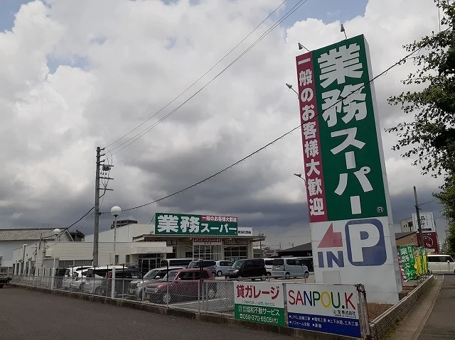 業務スーパー道伯店まで130m