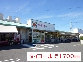 タイヨーまで1700m