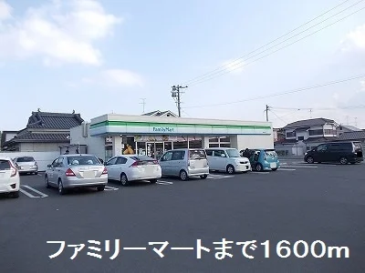 ファミリーマートまで1600m