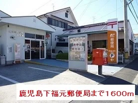 鹿児島下福元郵便局まで1600m