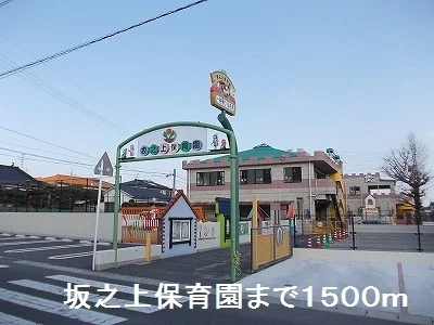 坂之上保育園まで1500m